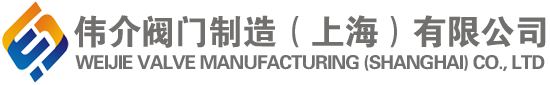 伟介阀门制造（上海）有限公司